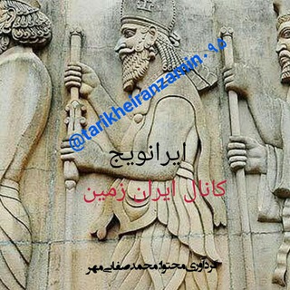 لوگوی کانال تلگرام tarikheiranzamin095 — تاریخ ایران زمین «ایرانویج»
