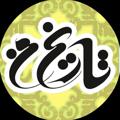 Логотип телеграм канала @tarikheman3 — کانال تخصصی"تاریخ من"