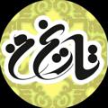 لوگوی کانال تلگرام tarikheman3 — کانال تخصصی"تاریخ من"