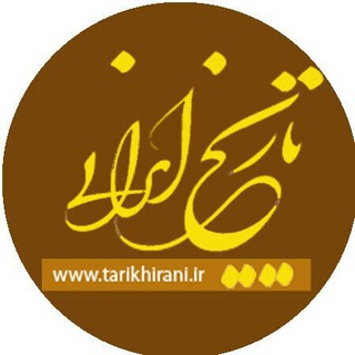 لوگوی کانال تلگرام tarikhirani — تاریخ ایرانی