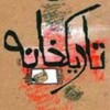 Telegram channel تاریکخانه logo