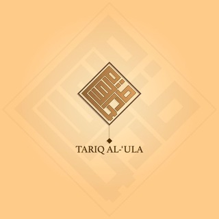 لوگوی کانال تلگرام tariq_al_ula — 𝗧𝗔𝗥𝗜𝗤 𝗔𝗟-'𝗨𝗟𝗔