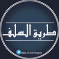 Logo saluran telegram tariqsalaf — ڕێگای سەلەف _ طريق السلف