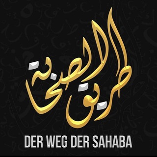 Logo des Telegrammkanals tariqulsahaba - Weg der Sahaba