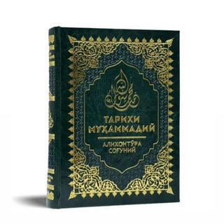 Telegram kanalining logotibi tarixi_muhammadiy_azizon — «Тарихи Муҳаммадий».