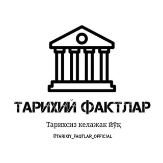 Telegram kanalining logotibi tarixiy_faqtlar_official — Тарихий Фактлар
