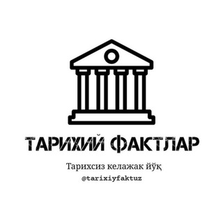 Telegram kanalining logotibi tarixiyfaktuz — Тарихий Фактлар
