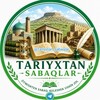 Telegram kanalining logotibi tariyxtan_sabaqlar — TARIYXTAN SABAQLAR - ТАРИЙХТАН САБАҚЛАР