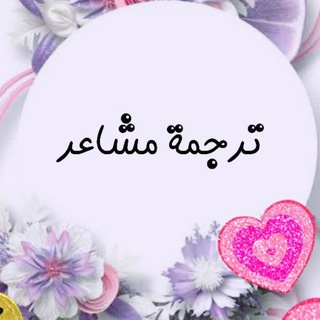 Logo saluran telegram tarjamat_mashaeir — ترجمـة مشاعـــر🦋