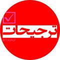 Logo saluran telegram tarjihat — ترجیحات