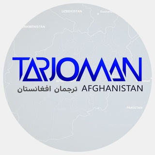 لوگوی کانال تلگرام tarjomanaf — ترجمان افغانستان