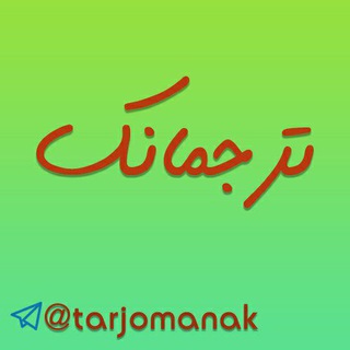 لوگوی کانال تلگرام tarjomanak — ترجمانک | فاطمه مدیحی‌ بیدگلی