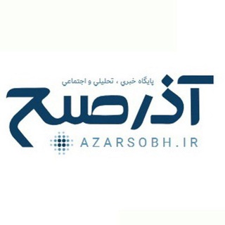 لوگوی کانال تلگرام tarjomansobh_ir — اخبار صبح آذربایجان