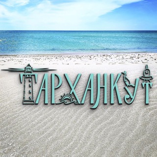 Логотип телеграм канала @tarkhankut_olenevka — Тарханкут ❤️ Оленевка 🌿 Западный Крым