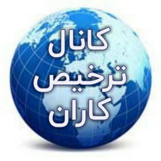 Logo saluran telegram tarkhis_karan — « کانال ترخیص کاران »