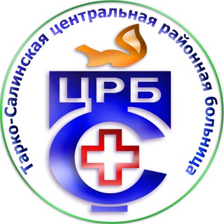 Логотип телеграм канала @tarkosalinskaia_crb — Тарко-Салинская ЦРБ