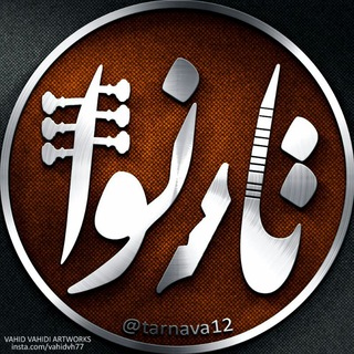 لوگوی کانال تلگرام tarnava12 — فروشگاه تارنوا