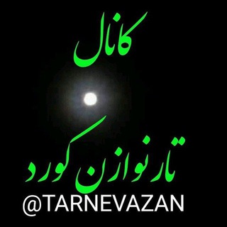 لوگوی کانال تلگرام tarnevazan — تارنوازان کورد