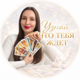 Telegram channel ТАРО | ГАДАНИЕ | АМИЛИКА logo