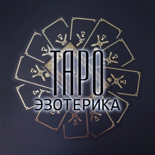 Логотип телеграм канала @taro_astrologiya — Таро • Астрология • Гороскопы