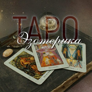 Логотип телеграм канала @taro_ezo — Таро • Эзотерика • Астрология • Гадание