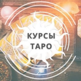 Логотип телеграм канала @taro_kurs — Курсы Таро Слив