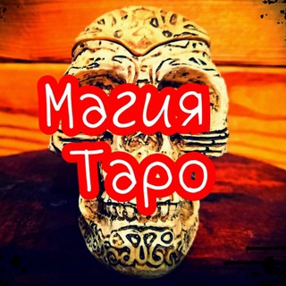 Логотип телеграм канала @taro_magiia88 — Магия Таро