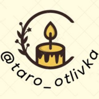 Логотип телеграм канала @taro_otlivka_blog — Таро подскажет 🙌