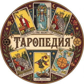 Telegram channel ТАРОПЕДИЯ | ОБУЧЕНИЕ ТАРО logo
