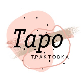 Логотип телеграм канала @taro_traktovka — ТАРО | Трактовка
