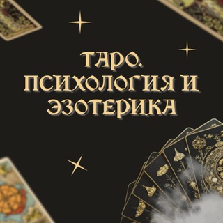 Логотип телеграм канала @taro_voskotliv — Таро. Расклады. Психология и эзотерика🌿