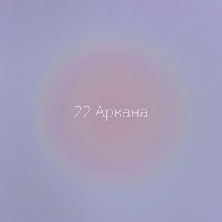 Логотип телеграм канала @taro_znachenie — 22 Аркана | таро
