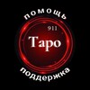 Логотип телеграм канала @taro911olga — ТАРО 911 помощь и поддержка