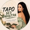 Логотип телеграм канала @taro_bez_filtra — Таро без фильтра | Анастасия Амирова