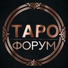 Логотип телеграм канала @taro_forum — Таро форум | Сообщество тарологов