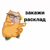 Логотип телеграм канала @taro_s_k8ro — Кать, давай гадать!