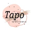 Логотип телеграм канала @taro_traktovka — ТАРО | Трактовка