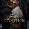 Логотип телеграм канала @taro_xv — Дмитрий | Портреты Таро: что определяет твой путь?