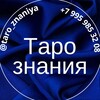 Логотип телеграм канала @taro_znaniya — Таро знания