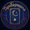 Логотип телеграм канала @tarobarufa — ТароБарщина: кофе магия=любовь❤️