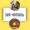 Логотип телеграм канала @taroipentacle — Таро и Пентакль