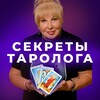 Логотип телеграм канала @taroirena — СЕКРЕТЫ ТАРОЛОГА TARO.IRENA