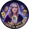 Telegram channel ☀ИРЕН ТАРО☀ СЕКРЕТЫ ЖРИЦЫ logo