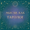 Логотип телеграм канала @tarologaratron — 🎴Я - Таролог🎴