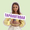 Логотип телеграм канала @tarologovaya — ТАРОлоговая | Мария Гвоздёва