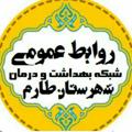 Logo saluran telegram taromh — روابط عمومی شبکه بهداشت و درمان شهرستان طارم