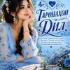 Telegram kanalining logotibi taronaidil — ♥️ТАРОНАҲОИ ДИЛ♥️