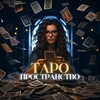 Логотип телеграм канала @taroprostranstvo — Пространство Таро