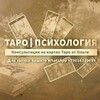 Логотип телеграм канала @taropsyhology — Таро.Психология