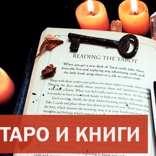 Логотип телеграм канала @tarot_books — Таро, Руны, Оракулы. Карты и книги